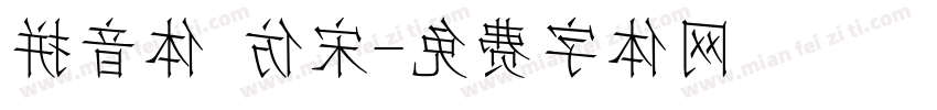 拼音体 仿宋字体转换